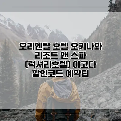오리엔탈 호텔 오키나와 리조트 앤 스파 (럭셔리호텔) 아고다 할인코드 예약팁