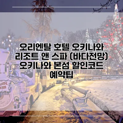 오리엔탈 호텔 오키나와 리조트 앤 스파 (바다전망) 오키나와 본섬 할인코드 예약팁