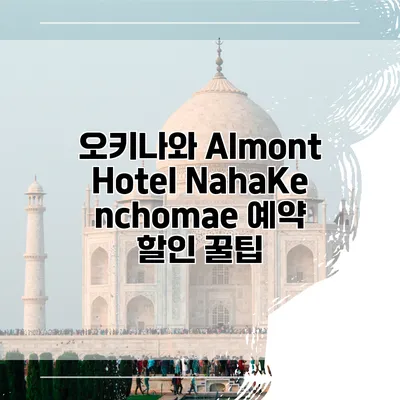 오키나와 Almont Hotel NahaKenchomae 예약 할인 꿀팁