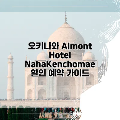 오키나와 Almont Hotel NahaKenchomae 할인 예약 가이드