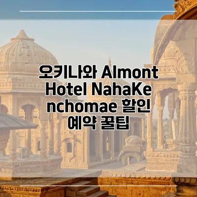 오키나와 Almont Hotel NahaKenchomae 할인 예약 꿀팁