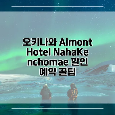 오키나와 Almont Hotel NahaKenchomae 할인 예약 꿀팁