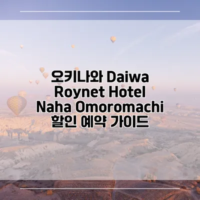 오키나와 Daiwa Roynet Hotel Naha Omoromachi 할인 예약 가이드