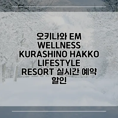 오키나와 EM WELLNESS KURASHINO HAKKO LIFESTYLE RESORT 실시간 예약 할인