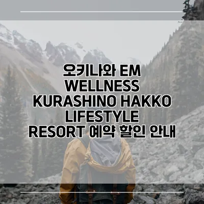 오키나와 EM WELLNESS KURASHINO HAKKO LIFESTYLE RESORT 예약 할인 안내