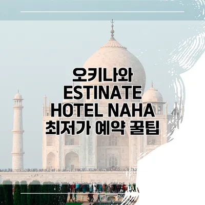 오키나와 ESTINATE HOTEL NAHA 최저가 예약 꿀팁