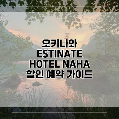 오키나와 ESTINATE HOTEL NAHA 할인 예약 가이드
