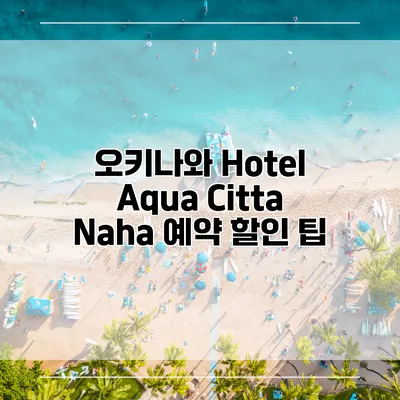 오키나와 Hotel Aqua Citta Naha 예약 할인 팁