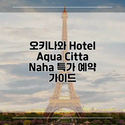 오키나와 Hotel Aqua Citta Naha 특가 예약 가이드