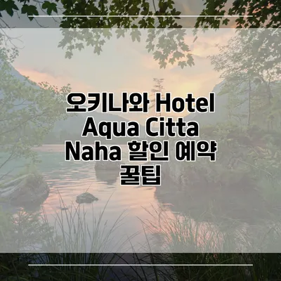 오키나와 Hotel Aqua Citta Naha 할인 예약 꿀팁