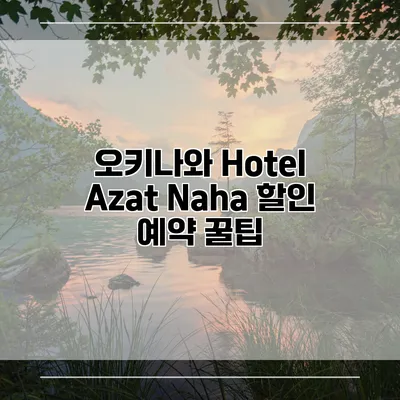 오키나와 Hotel Azat Naha 할인 예약 꿀팁