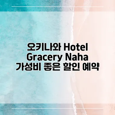오키나와 Hotel Gracery Naha 가성비 좋은 할인 예약