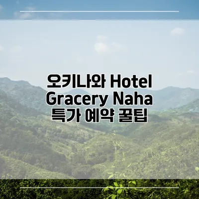 오키나와 Hotel Gracery Naha 특가 예약 꿀팁