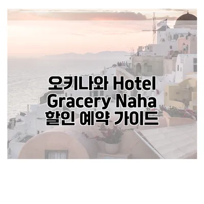 오키나와 Hotel Gracery Naha 할인 예약 가이드