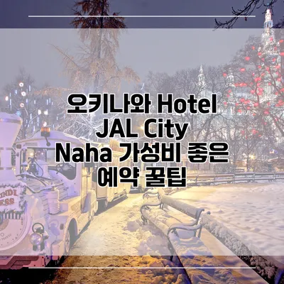 오키나와 Hotel JAL City Naha 가성비 좋은 예약 꿀팁