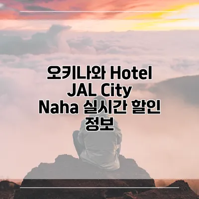 오키나와 Hotel JAL City Naha 실시간 할인 정보