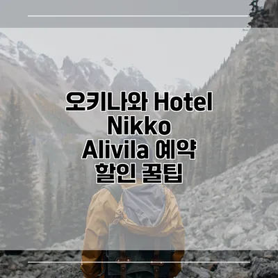 오키나와 Hotel Nikko Alivila 예약 할인 꿀팁