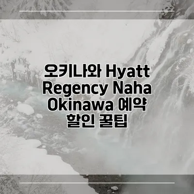 오키나와 Hyatt Regency Naha Okinawa 예약 할인 꿀팁