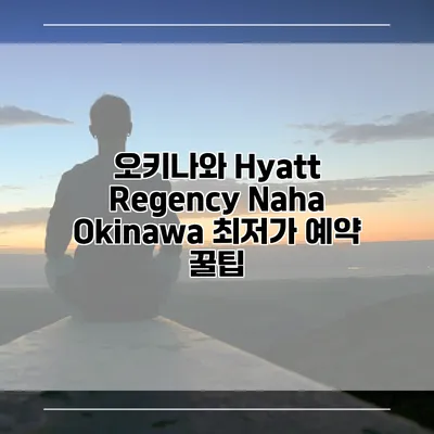 오키나와 Hyatt Regency Naha Okinawa 최저가 예약 꿀팁