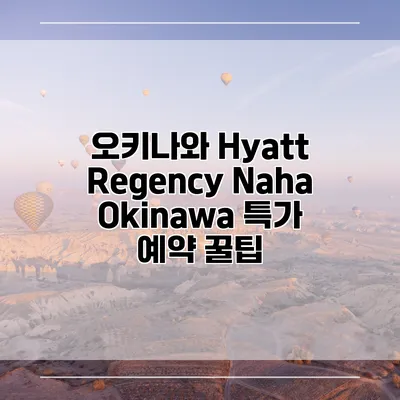 오키나와 Hyatt Regency Naha Okinawa 특가 예약 꿀팁