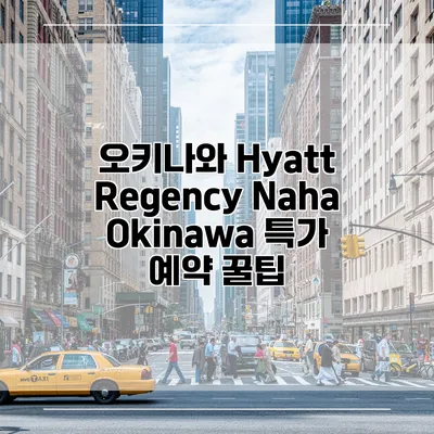 오키나와 Hyatt Regency Naha Okinawa 특가 예약 꿀팁