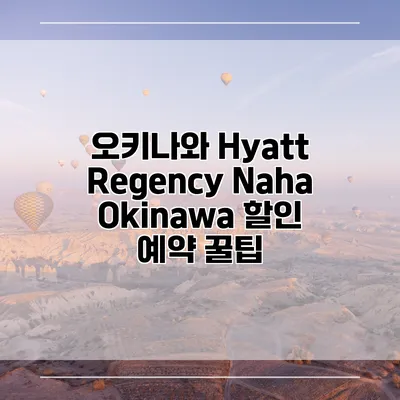 오키나와 Hyatt Regency Naha Okinawa 할인 예약 꿀팁