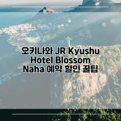 오키나와 JR Kyushu Hotel Blossom Naha 예약 할인 꿀팁