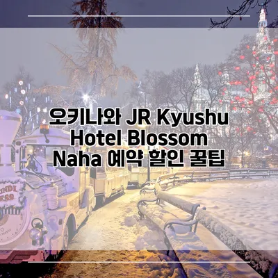 오키나와 JR Kyushu Hotel Blossom Naha 예약 할인 꿀팁