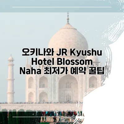오키나와 JR Kyushu Hotel Blossom Naha 최저가 예약 꿀팁