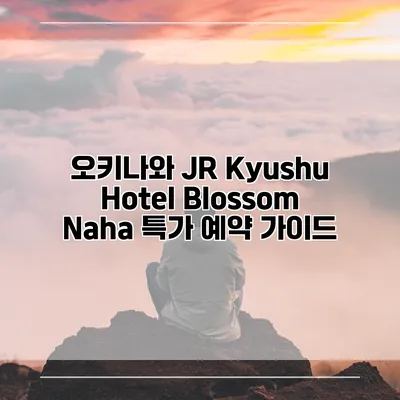 오키나와 JR Kyushu Hotel Blossom Naha 특가 예약 가이드