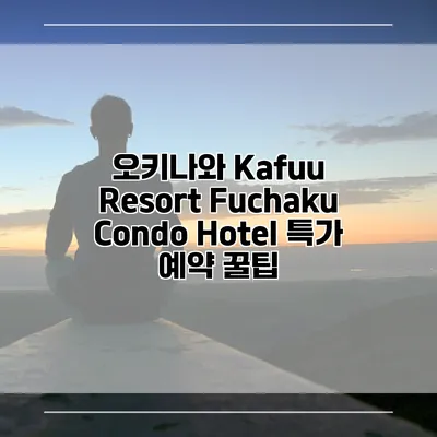 오키나와 Kafuu Resort Fuchaku Condo Hotel 특가 예약 꿀팁