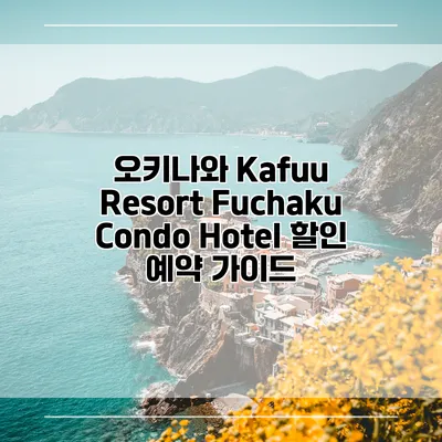 오키나와 Kafuu Resort Fuchaku Condo Hotel 할인 예약 가이드