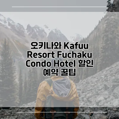 오키나와 Kafuu Resort Fuchaku Condo Hotel 할인 예약 꿀팁