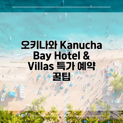 오키나와 Kanucha Bay Hotel & Villas 특가 예약 꿀팁