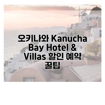 오키나와 Kanucha Bay Hotel & Villas 할인 예약 꿀팁