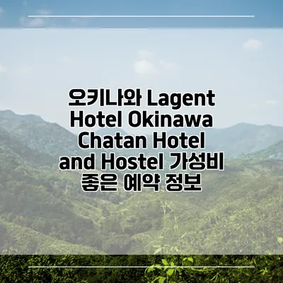 오키나와 Lagent Hotel Okinawa Chatan Hotel and Hostel 가성비 좋은 예약 정보