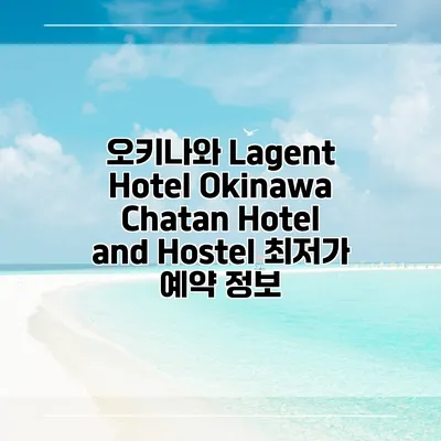 오키나와 Lagent Hotel Okinawa Chatan Hotel and Hostel 최저가 예약 정보