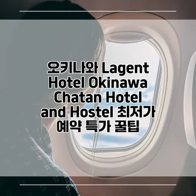 오키나와 Lagent Hotel Okinawa Chatan Hotel and Hostel 최저가 예약 특가 꿀팁