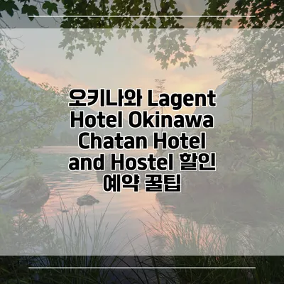 오키나와 Lagent Hotel Okinawa Chatan Hotel and Hostel 할인 예약 꿀팁