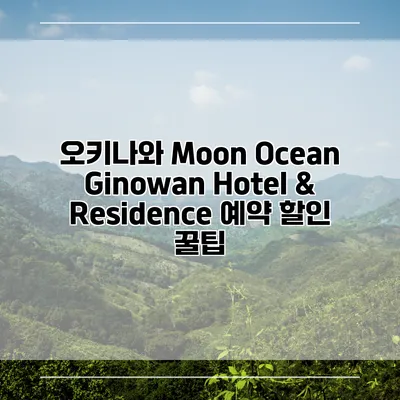 오키나와 Moon Ocean Ginowan Hotel & Residence 예약 할인 꿀팁