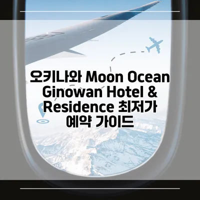 오키나와 Moon Ocean Ginowan Hotel & Residence 최저가 예약 가이드