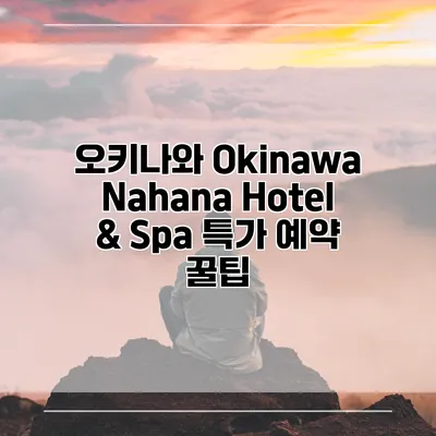 오키나와 Okinawa Nahana Hotel & Spa 특가 예약 꿀팁