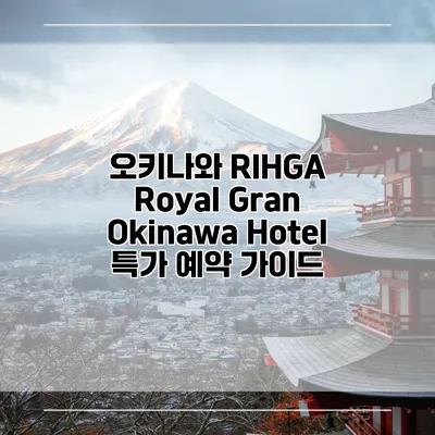 오키나와 RIHGA Royal Gran Okinawa Hotel 특가 예약 가이드