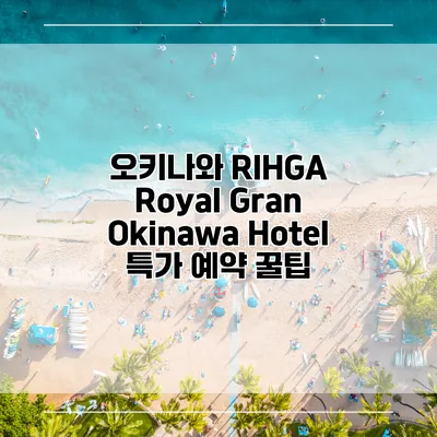오키나와 RIHGA Royal Gran Okinawa Hotel 특가 예약 꿀팁