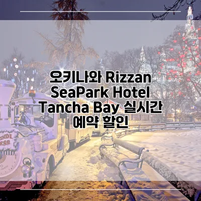오키나와 Rizzan SeaPark Hotel Tancha Bay 실시간 예약 할인