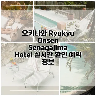 오키나와 Ryukyu Onsen Senagajima Hotel 실시간 할인 예약 정보
