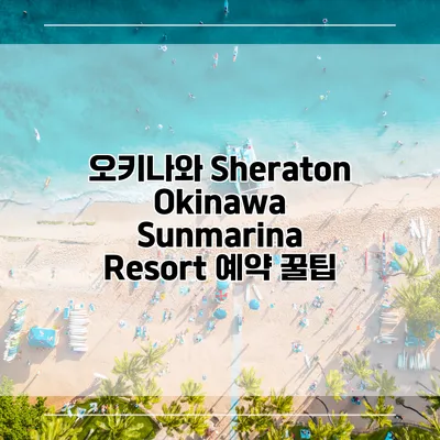 오키나와 Sheraton Okinawa Sunmarina Resort 예약 꿀팁
