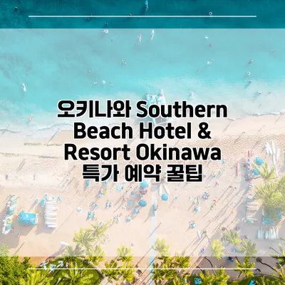 오키나와 Southern Beach Hotel & Resort Okinawa 특가 예약 꿀팁