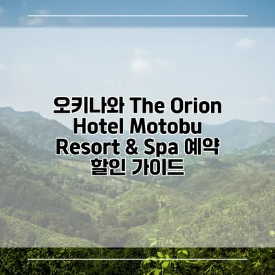 오키나와 The Orion Hotel Motobu Resort & Spa 예약 할인 가이드