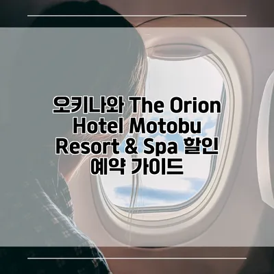 오키나와 The Orion Hotel Motobu Resort & Spa 할인 예약 가이드